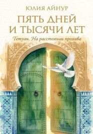 Пять дней и тысячи лет : Тетуан. На расстоянии пролива,