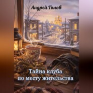 Тайна клуба по месту жительства