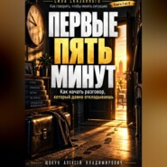 Первые пять минут. Как начать разговор, который давно откладываешь