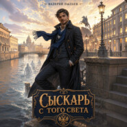 Сыскарь с того света