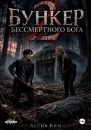 Бункер бессмертного бога. Книга 2