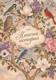 Птичьи истории. Рассказы