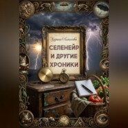 Селенейр и другие хроники