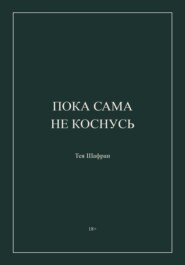 Пока сама не коснусь