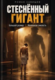 Стеснённый Гигант. Большой размер, маленькая смелость