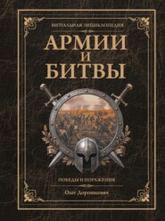 Армии и битвы, победы и поражения. Большая энциклопедия