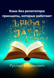 Язык без репетитора: принципы, которые работают