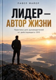Лидер - Автор жизни