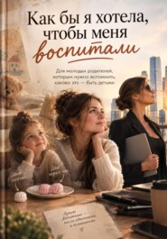 КАК БЫ Я ХОТЕЛА, ЧТОБЫ МЕНЯ ВОСПИТАЛИ