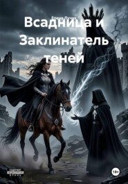 Всадница и Заклинатель теней