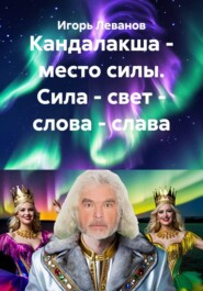 Кандалакша - место силы. Сила - свет - слова - слава