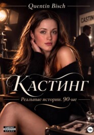 Кастинг. Реальные истории. 90-е