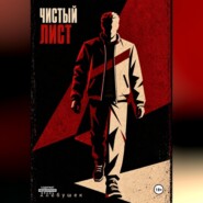 Чистый лист