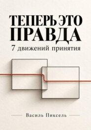 Теперь это правда. 7 движений принятия