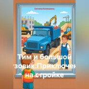 Тим и большой грузовик. Приключения на стройке