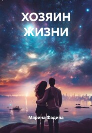 ХОЗЯИН ЖИЗНИ