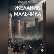 Желание мальчика