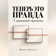 Теперь это правда. 7 движений принятия