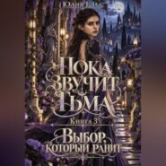 Пока звучит тьма. Книга 3. Выбор, который ранит