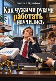 Как чужими руками работать научились