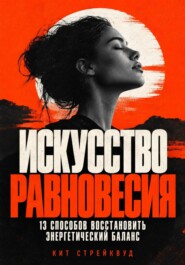 Искусство равновесия. 13 способов восстановить энергетический баланс
