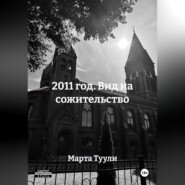 2011 год. Вид на сожительство