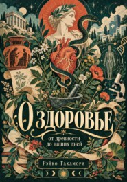 О здоровье от древности до наших дней