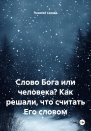 Слово Бога или человека? Как решали, что считать Его словом