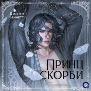 Принц Скорби