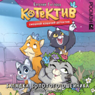 Котектив. Смешной кошачий детектив. Загадка золотого ошейника