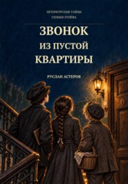 Звонок из пустой квартиры