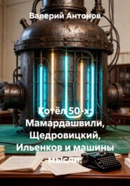 Котёл 50-х: Мамардашвили, Щедровицкий, Ильенков и машины мысли.