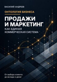 Онтология бизнеса: Продажи и маркетинг