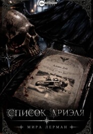 Список Ариэля