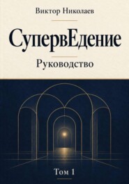 Руководство по СупервЕдению. Том I