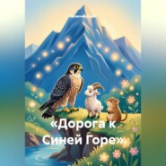 Дорога к Синей Горе
