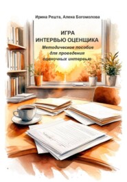 Игра "Интервью оценщика". Методическое пособие для проведения оценочных интервью