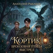 Кортик. Бронзовая птица. Выстрел
