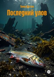 Последний улов