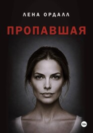 Пропавшая