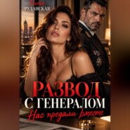 Развод с генералом. Нас предали вместе