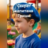 Секрет капитана Гриши