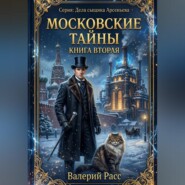 Дела сыщика Арсеньева. Московские тайны. Книга вторая