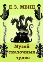 Музей сказочных чудес