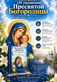 Об уважении Пресвятой  Богородицы