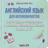 Английский язык для автомобилистов. Выучи аудио с переводом и пополни словарный запас с нуля до C1 (часть 2/4)