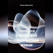 Семёрки счастливой супружеской жизни