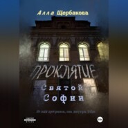 Проклятие Святой Софии