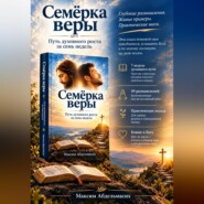 Семëрка веры