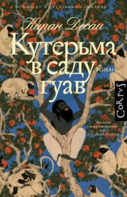 Кутерьма в саду гуав